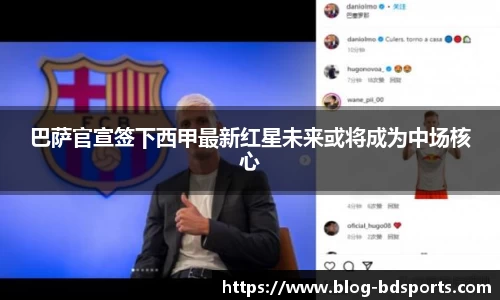 巴萨官宣签下西甲最新红星未来或将成为中场核心