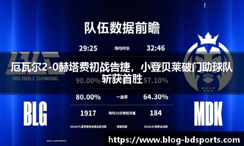厄瓦尔2-0赫塔费初战告捷，小登贝莱破门助球队斩获首胜