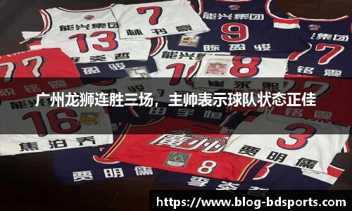 广州龙狮连胜三场，主帅表示球队状态正佳