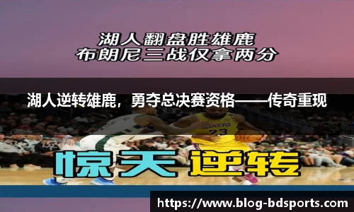 湖人逆转雄鹿，勇夺总决赛资格——传奇重现