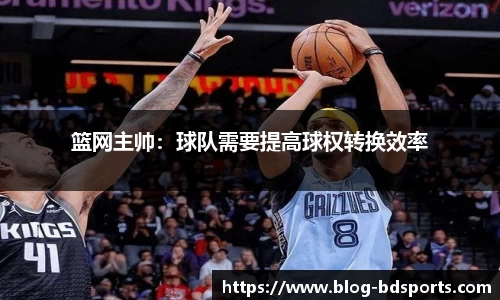 篮网主帅：球队需要提高球权转换效率