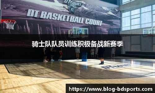 骑士队队员训练积极备战新赛季