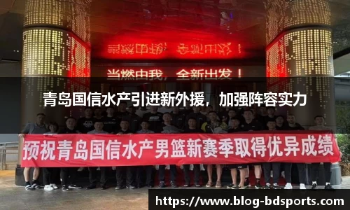 青岛国信水产引进新外援，加强阵容实力