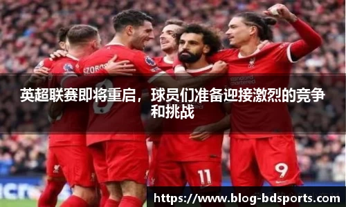 英超联赛即将重启，球员们准备迎接激烈的竞争和挑战