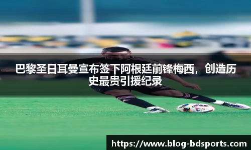 巴黎圣日耳曼宣布签下阿根廷前锋梅西，创造历史最贵引援纪录