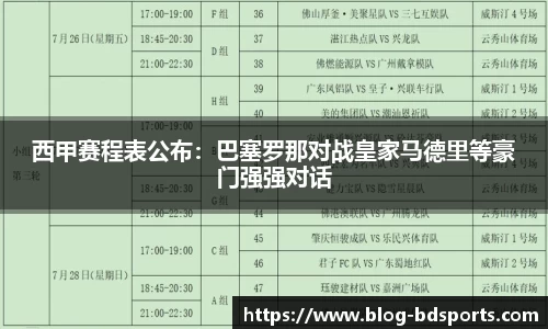 西甲赛程表公布：巴塞罗那对战皇家马德里等豪门强强对话