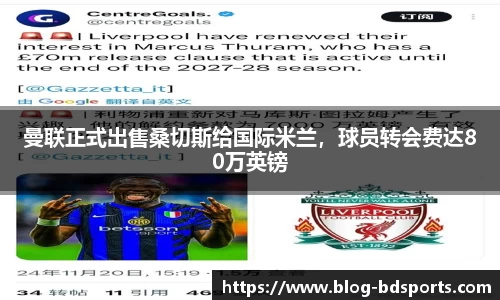 曼联正式出售桑切斯给国际米兰，球员转会费达80万英镑