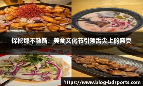 探秘那不勒斯：美食文化节引领舌尖上的盛宴