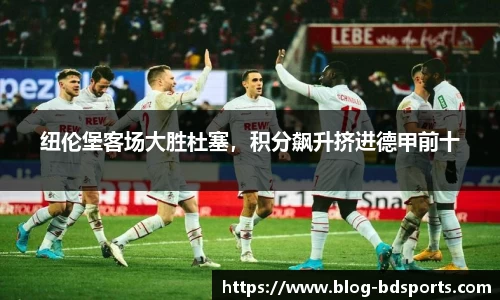纽伦堡客场大胜杜塞，积分飙升挤进德甲前十