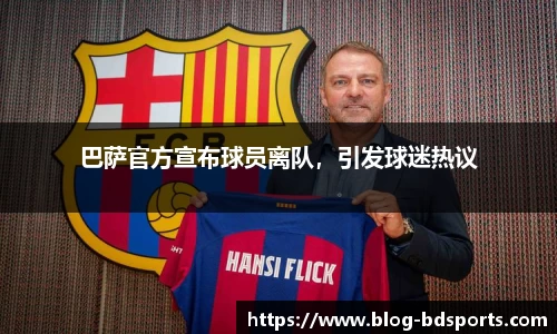 巴萨官方宣布球员离队，引发球迷热议