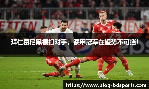 拜仁慕尼黑横扫对手，德甲冠军在望势不可挡！