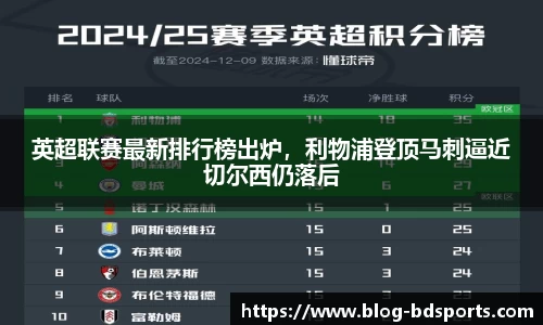 英超联赛最新排行榜出炉，利物浦登顶马刺逼近切尔西仍落后