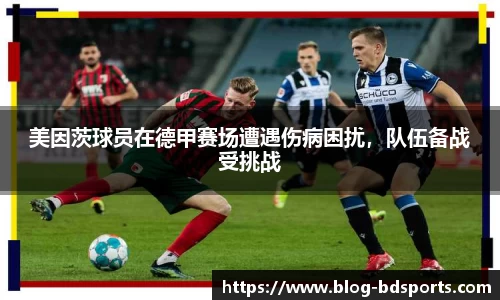美因茨球员在德甲赛场遭遇伤病困扰，队伍备战受挑战