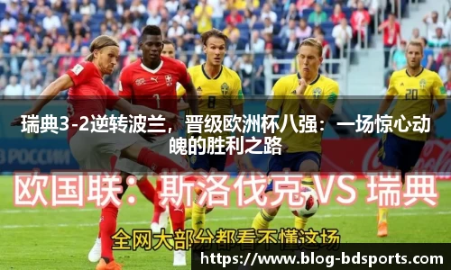 瑞典3-2逆转波兰，晋级欧洲杯八强：一场惊心动魄的胜利之路