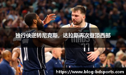 独行侠逆转尼克斯，达拉斯再次登顶西部