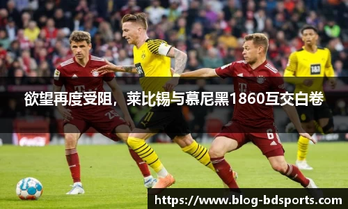 欲望再度受阻，莱比锡与慕尼黑1860互交白卷
