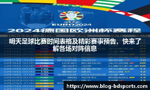 明天足球比赛时间表格及精彩赛事预告，快来了解各场对阵信息
