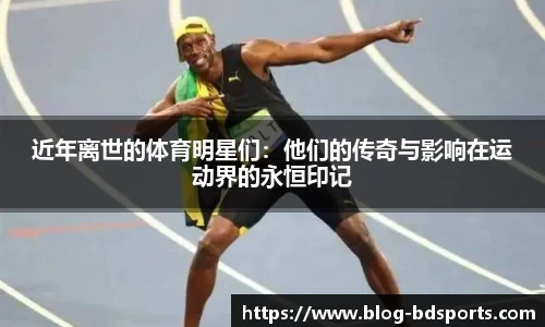 近年离世的体育明星们：他们的传奇与影响在运动界的永恒印记