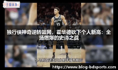 独行侠神奇逆转篮网，霍华德砍下个人新高：全场燃爆的史诗之战