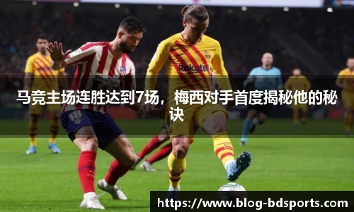 马竞主场连胜达到7场，梅西对手首度揭秘他的秘诀