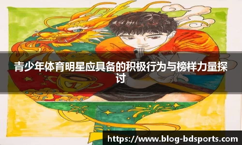 青少年体育明星应具备的积极行为与榜样力量探讨