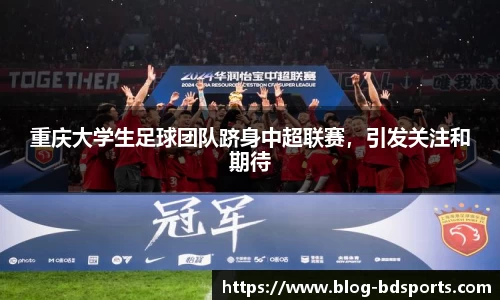 重庆大学生足球团队跻身中超联赛，引发关注和期待