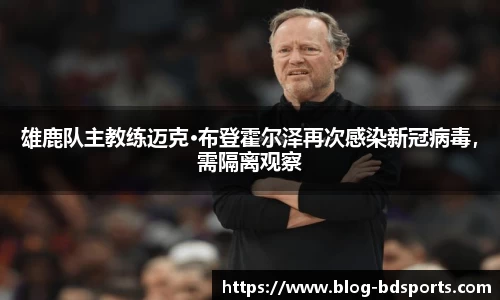 雄鹿队主教练迈克·布登霍尔泽再次感染新冠病毒，需隔离观察