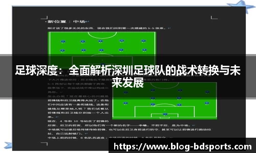 足球深度：全面解析深圳足球队的战术转换与未来发展