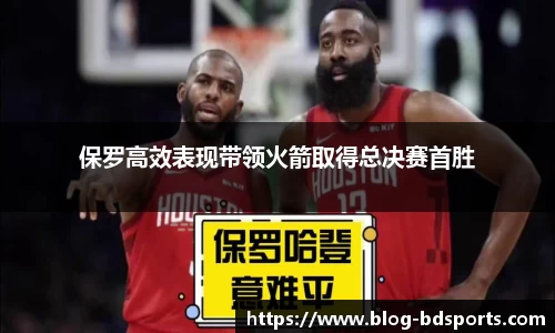保罗高效表现带领火箭取得总决赛首胜