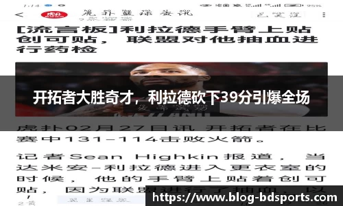 开拓者大胜奇才，利拉德砍下39分引爆全场