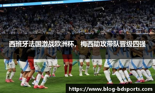 西班牙法国激战欧洲杯，梅西助攻带队晋级四强