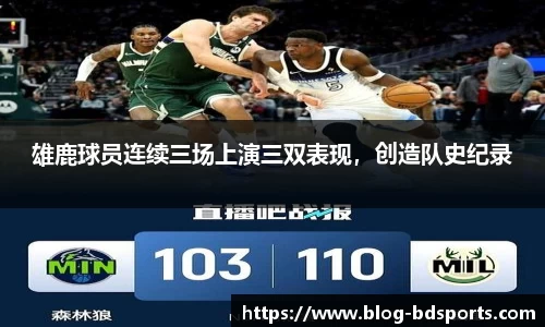 雄鹿球员连续三场上演三双表现，创造队史纪录