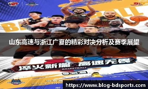 山东高速与浙江广夏的精彩对决分析及赛季展望