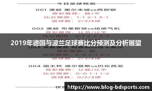 2019年德国与波兰足球赛比分预测及分析展望