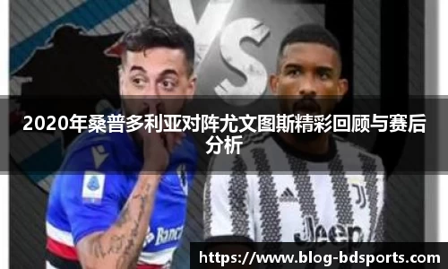 2020年桑普多利亚对阵尤文图斯精彩回顾与赛后分析