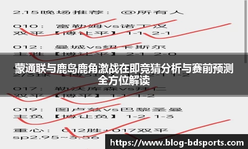 蒙通联与鹿岛鹿角激战在即竞猜分析与赛前预测全方位解读