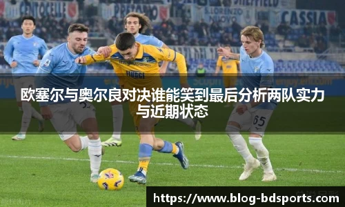 欧塞尔与奥尔良对决谁能笑到最后分析两队实力与近期状态