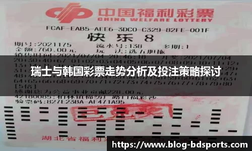 瑞士与韩国彩票走势分析及投注策略探讨