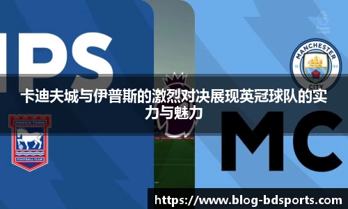 卡迪夫城与伊普斯的激烈对决展现英冠球队的实力与魅力