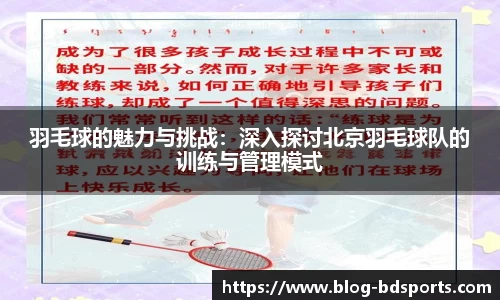 羽毛球的魅力与挑战：深入探讨北京羽毛球队的训练与管理模式