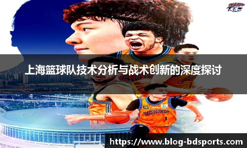 上海篮球队技术分析与战术创新的深度探讨