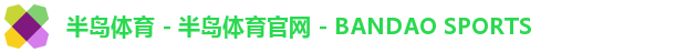 半岛体育 - 半岛体育官网 - BANDAO SPORTS